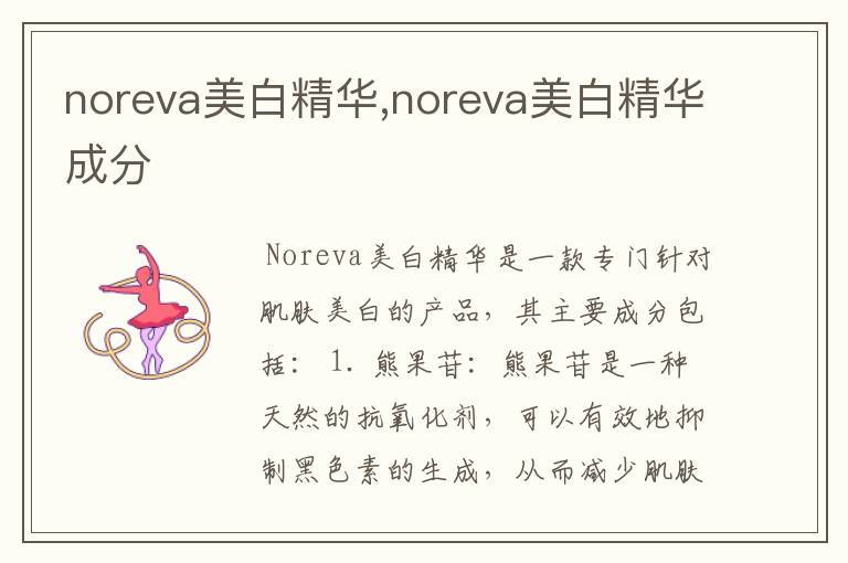 noreva美白精华,noreva美白精华成分