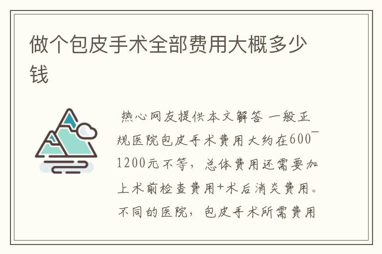 （包皮手术大概多少钱南京建国官网咨询）南京做包皮手术正常多少钱