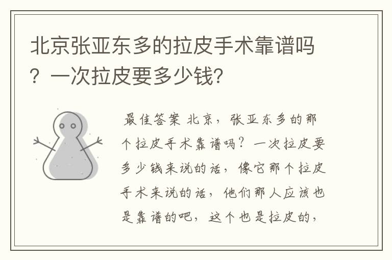 北京张亚东多的拉皮手术靠谱吗？一次拉皮要多少钱？