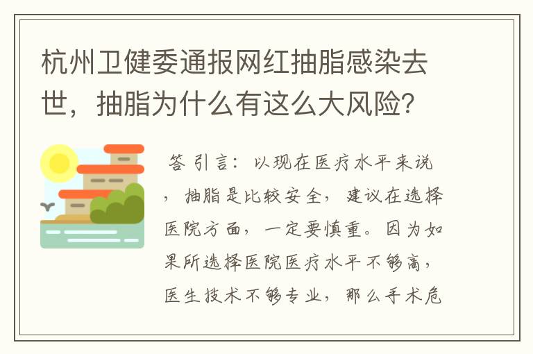杭州卫健委通报网红抽脂感染去世，抽脂为什么有这么大风险？