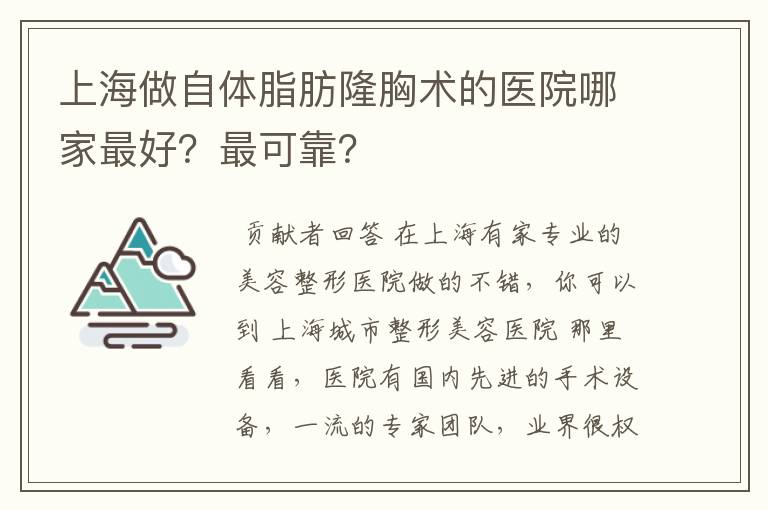 上海做自体脂肪隆胸术的医院哪家最好？最可靠？