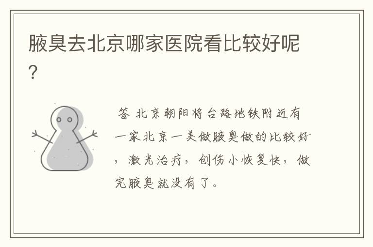 （北京看腋臭的正规医院排名）北京哪家医院治疗腋臭有权威性