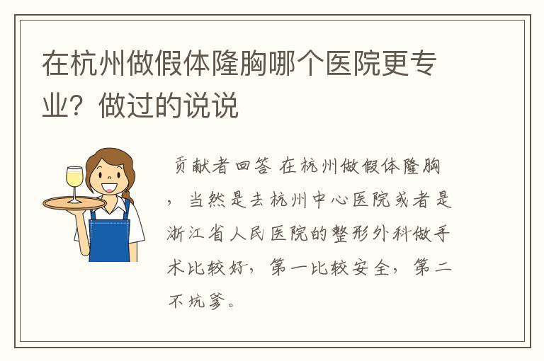 在杭州做假体隆胸哪个医院更专业？做过的说说