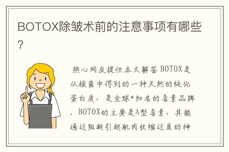 关于botox注射美容除皱的一些信息