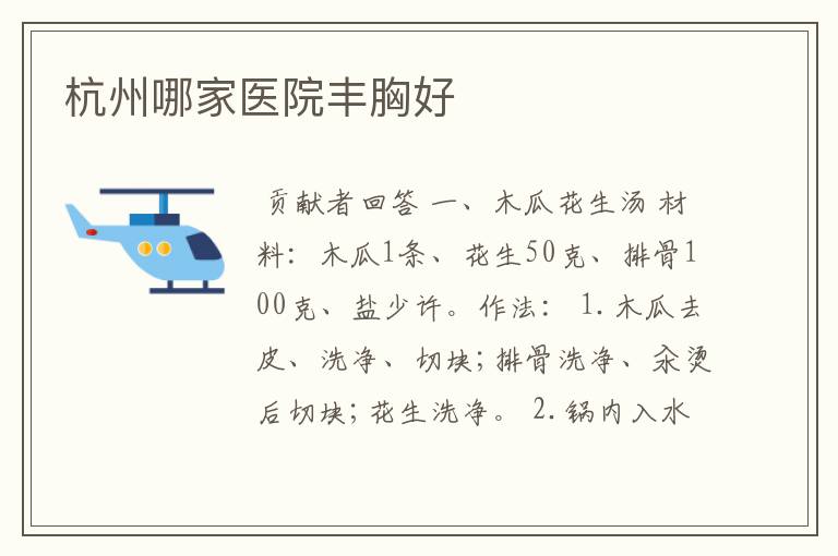 关于杭州隆胸医院的一些信息