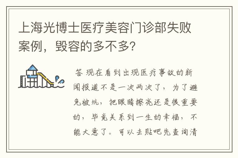 上海光博士医疗美容门诊部失败案例，毁容的多不多？