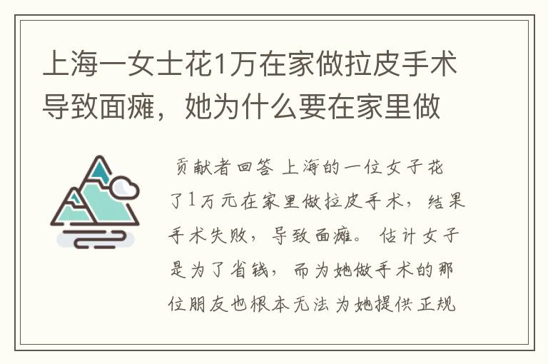 上海一女士花1万在家做拉皮手术导致面瘫，她为什么要在家里做手术？