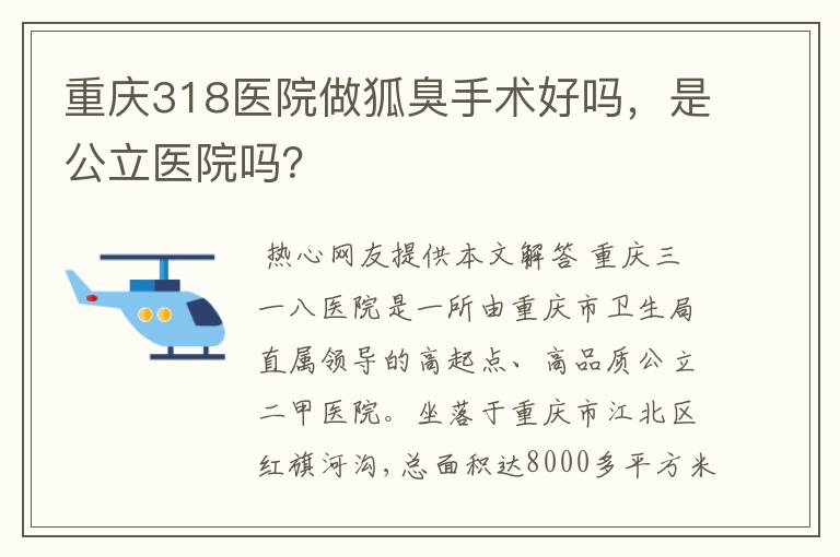 重庆318医院做狐臭手术好吗，是公立医院吗？