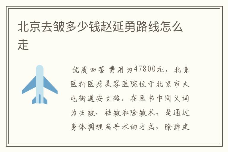 （打除皱针一针多少钱）除皱针一针多少钱北京市海淀区妇幼保健院可以生产吗