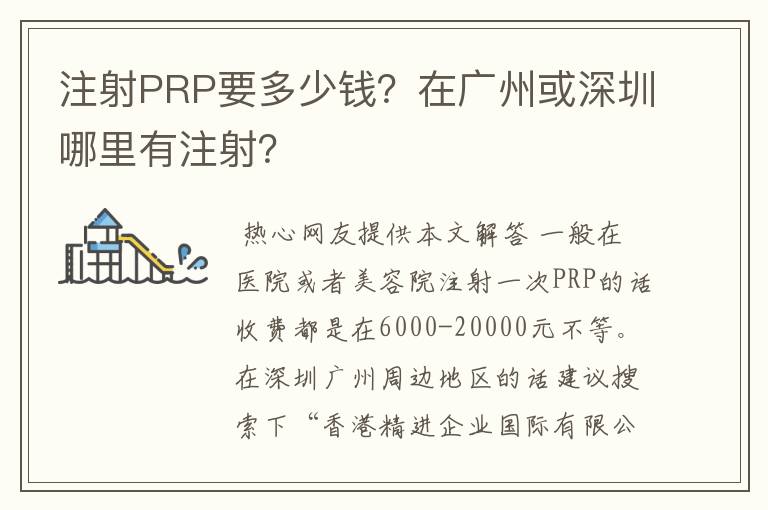注射PRP要多少钱？在广州或深圳哪里有注射？
