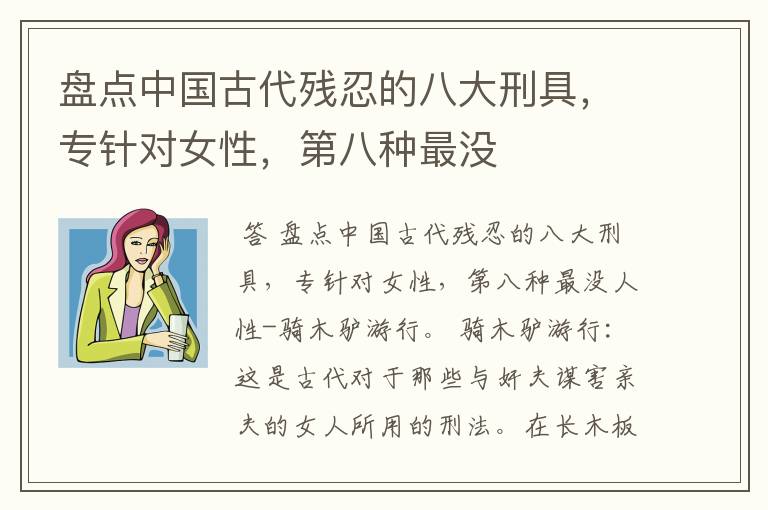 盘点中国古代残忍的八大刑具，专针对女性，第八种最没
