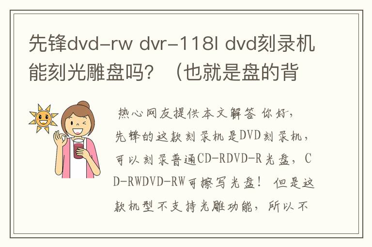 先锋dvd-rw dvr-118l dvd刻录机能刻光雕盘吗？（也就是盘的背面）