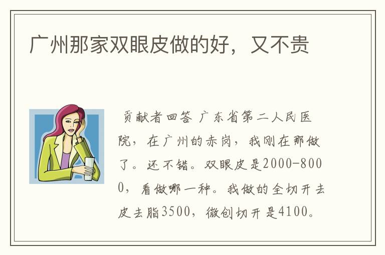 （广州双眼皮手术多少钱一次）广州割双眼皮需要多少钱一次