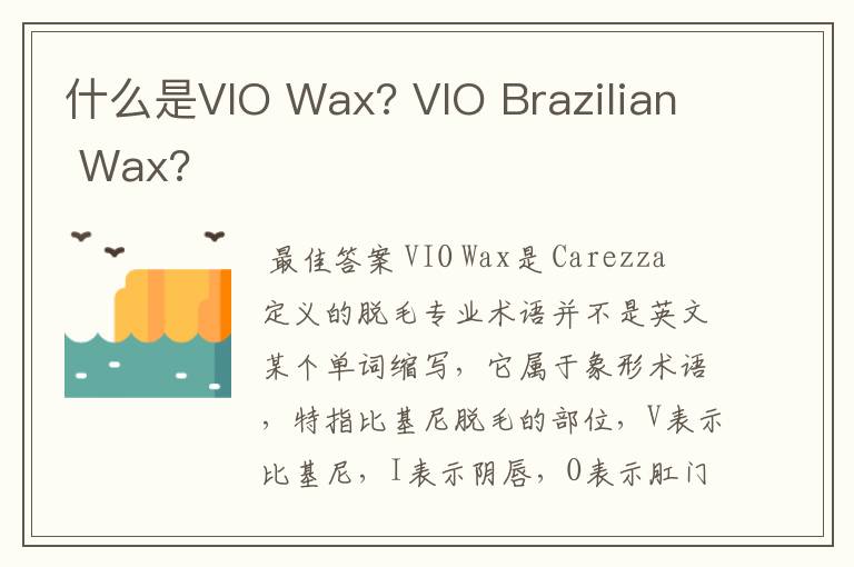 什么是VIO Wax? VIO Brazilian Wax?