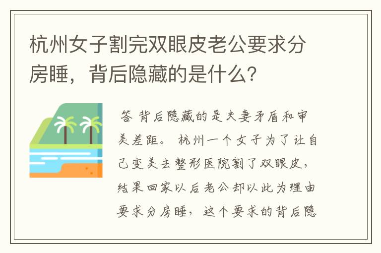 杭州女子割完双眼皮老公要求分房睡，背后隐藏的是什么？