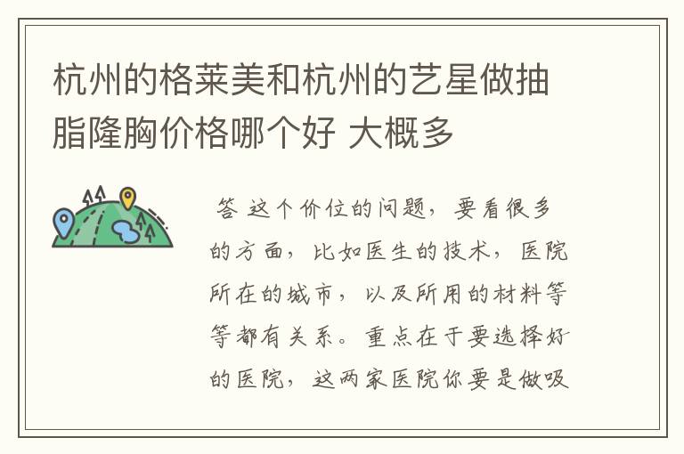 杭州的格莱美和杭州的艺星做抽脂隆胸价格哪个好 大概多少钱 有案例吗