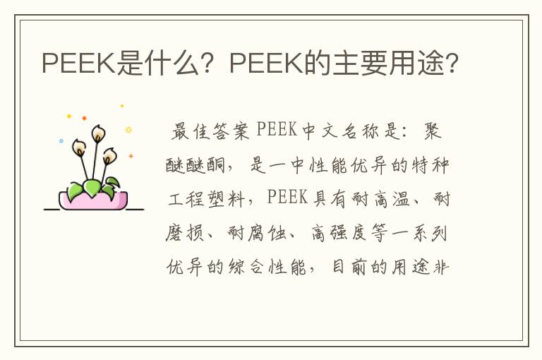 PEEK是什么？PEEK的主要用途?