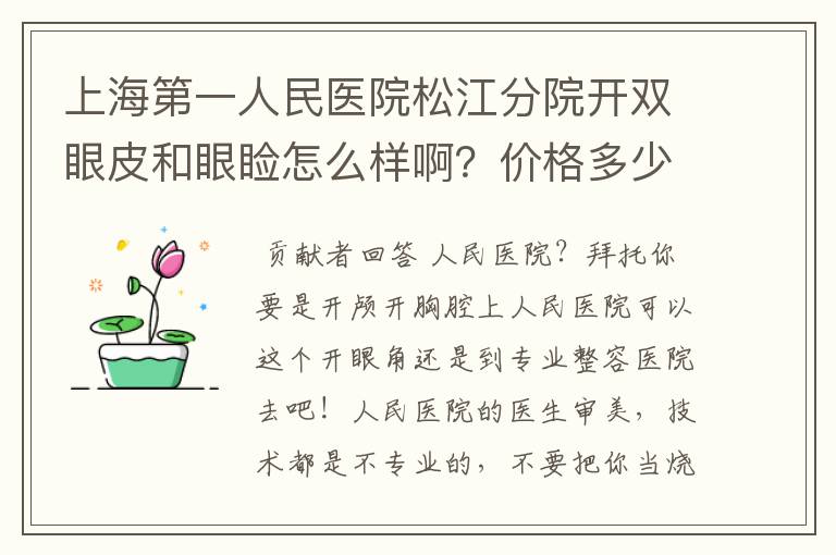 上海第一人民医院松江分院开双眼皮和眼睑怎么样啊？价格多少啊?