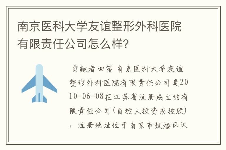 南京医科大学友谊整形外科医院有限责任公司怎么样？