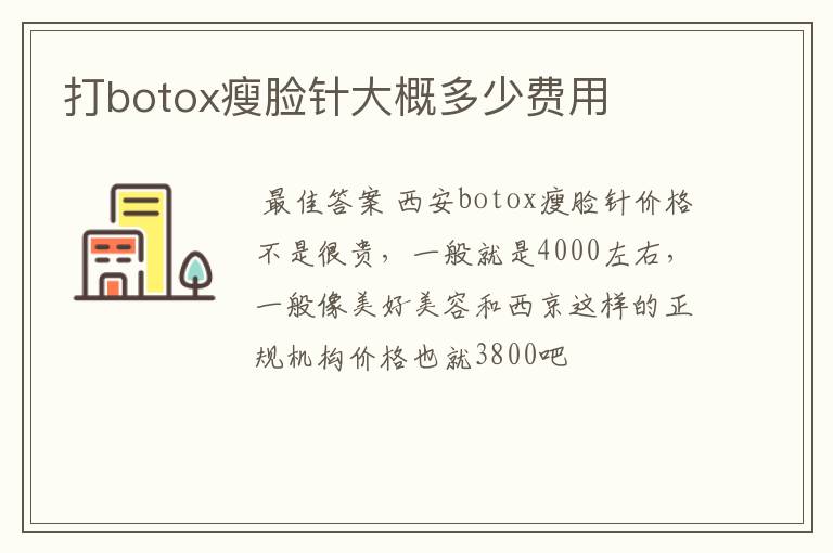 关于botox瘦脸针价格多少钱的一些信息