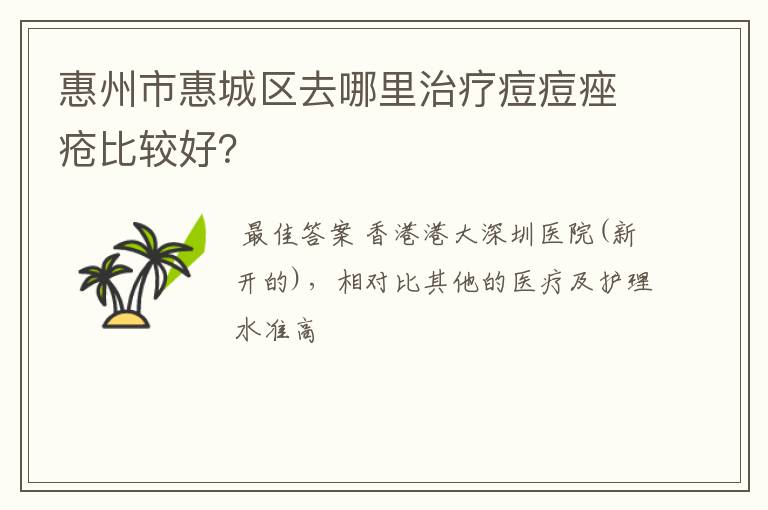 惠州市惠城区去哪里治疗痘痘痤疮比较好？