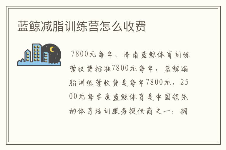（减肥训练营一个月费用大概多少）上海减肥训练营一个月费用大概多少