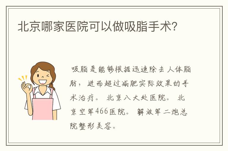 北京哪家医院可以做吸脂手术？