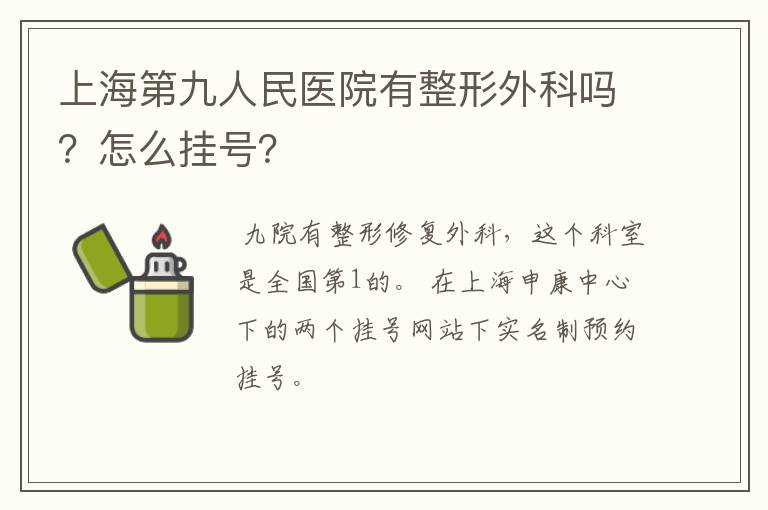 上海市第九人民整形医院预约挂号查询 上海第九人民整形医院官网