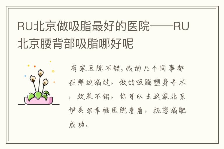RU北京做吸脂最好的医院——RU北京腰背部吸脂哪好呢