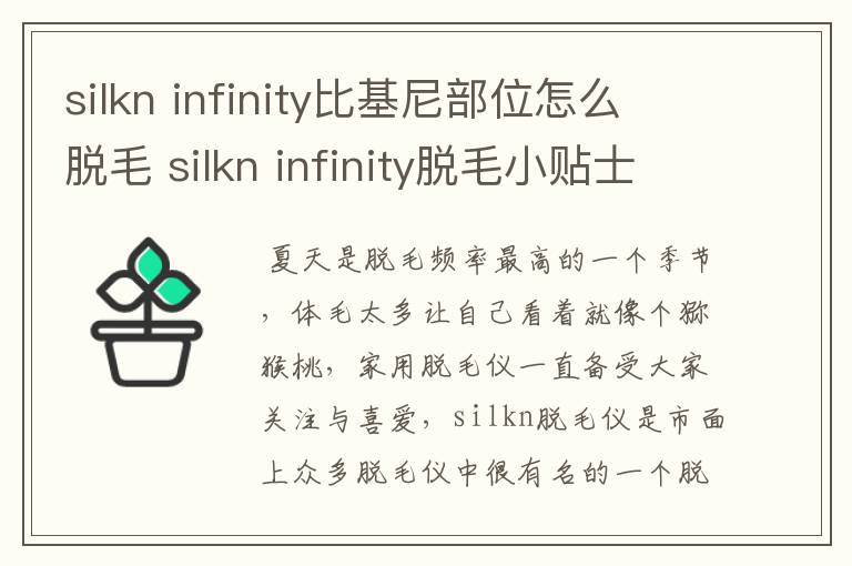 silkn infinity比基尼部位怎么脱毛 silkn infinity脱毛小贴士