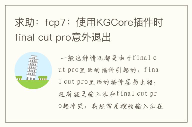 求助：fcp7：使用KGCore插件时final cut pro意外退出