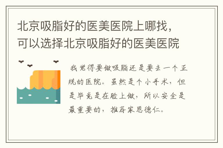关于北京吸脂手术的一些信息