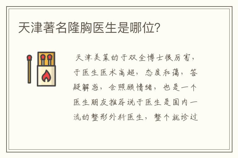 天津著名隆胸医生是哪位？