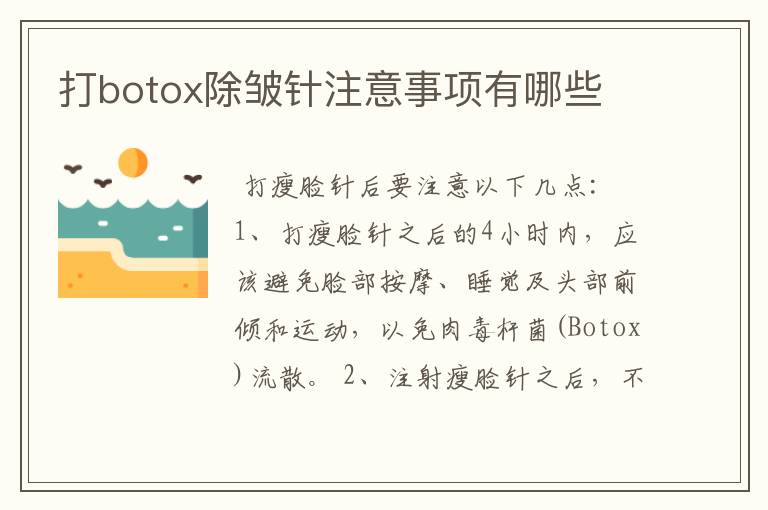 关于botox注射祛皱的一些信息