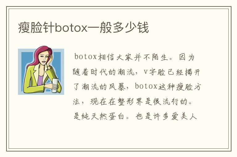 关于打botox瘦脸多少钱的一些信息