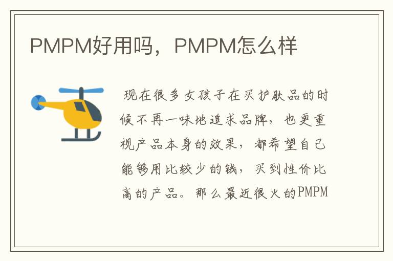 关于pmpm水乳能美白吗的一些信息