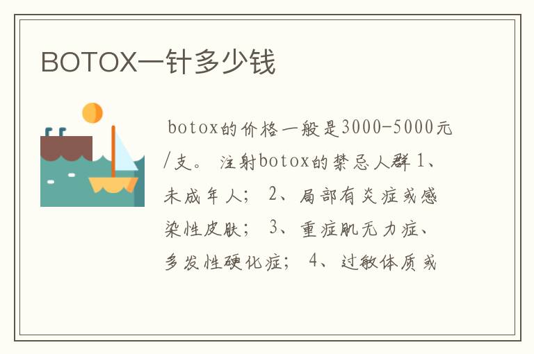 关于botox瘦脸针一般多少钱的一些信息