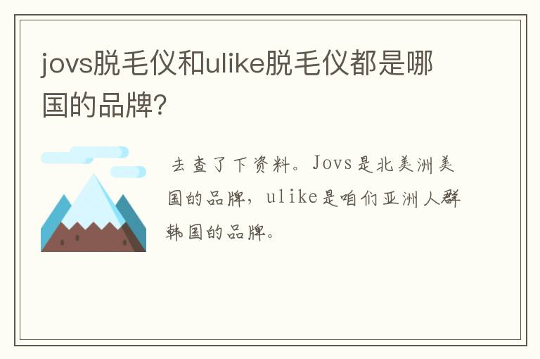 jovs脱毛仪和ulike脱毛仪都是哪国的品牌？