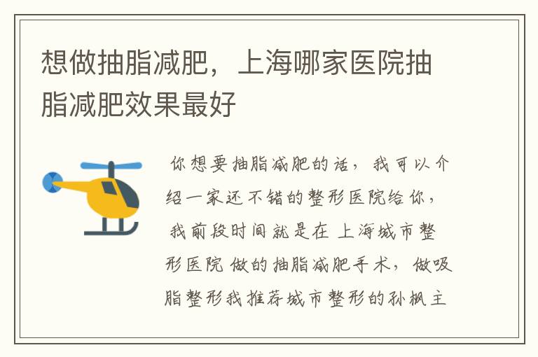 想做抽脂减肥，上海哪家医院抽脂减肥效果最好