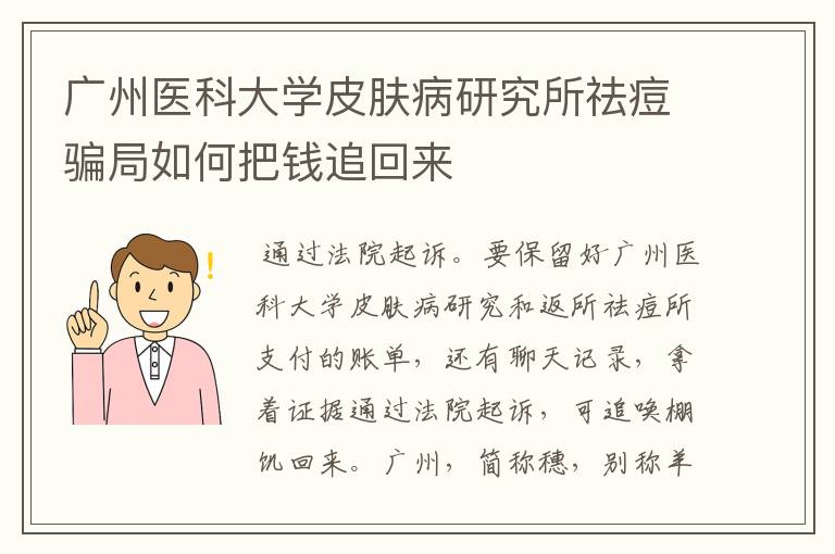 广州医科大学皮肤病研究所祛痘骗局如何把钱追回来