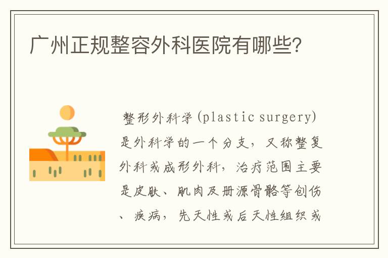 广州正规整容外科医院有哪些？