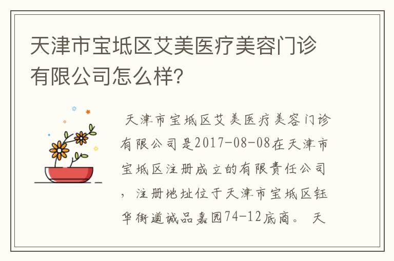 天津市宝坻区艾美医疗美容门诊有限公司怎么样？