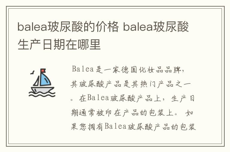 balea玻尿酸的价格 balea玻尿酸生产日期在哪里