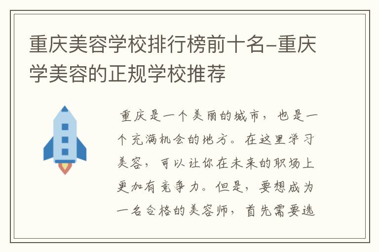 重庆美容学校排行榜前十名-重庆学美容的正规学校推荐