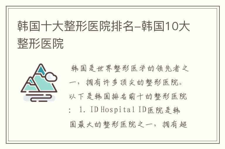 韩国十大整形医院排名-韩国10大整形医院