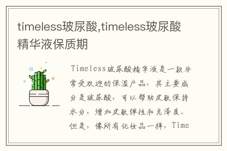 timeless玻尿酸,timeless玻尿酸精华液保质期