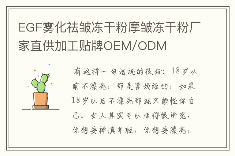 EGF雾化祛皱冻干粉摩皱冻干粉厂家直供加工贴牌OEM/ODM