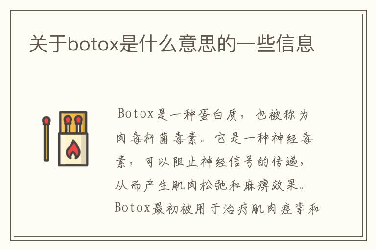 关于botox是什么意思的一些信息