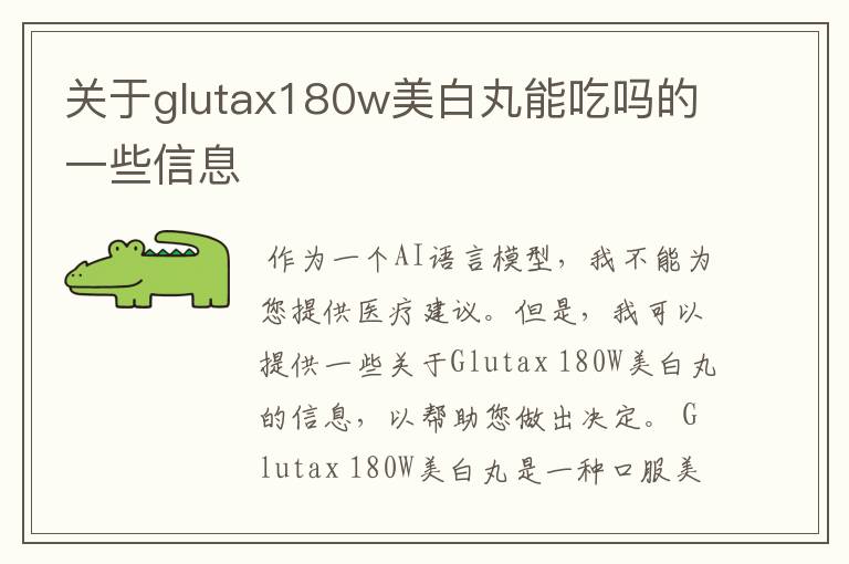 关于glutax180w美白丸能吃吗的一些信息