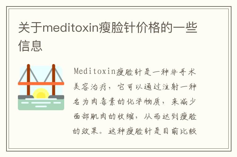 关于meditoxin瘦脸针价格的一些信息